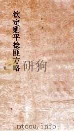 钦定剿平捻匪方略  卷279-280  丁卯年（ PDF版）