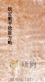 钦定剿平捻匪方略  卷213-214  甲子年（ PDF版）