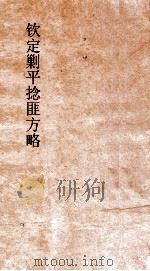 钦定剿平捻匪方略 卷221-222 甲子年 PDF电子版封面