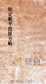 钦定剿平捻匪方略  卷223-224  甲子年（ PDF版）