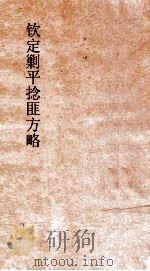 钦定剿平捻匪方略  卷227-228  乙丑年（ PDF版）