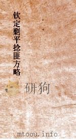 钦定剿平捻匪方略  卷295-296  戊辰年     PDF电子版封面     