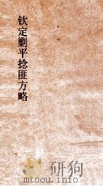 钦定剿平捻匪方略 卷299-300 戊辰年 PDF电子版封面