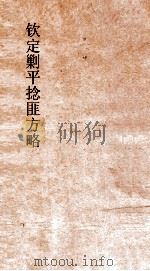 钦定剿平捻匪方略  卷310-320  戊辰年（ PDF版）