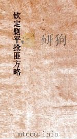 钦定剿平捻匪方略 卷330-340 戊辰年 PDF电子版封面