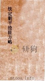 钦定剿平捻匪方略 卷317-318 戊辰年 PDF电子版封面