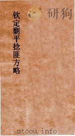 钦定剿平捻匪方略 卷319-320 戊辰年 PDF电子版封面