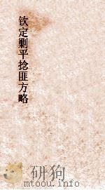 钦定剿平捻匪方略  卷239-240  乙丑年（ PDF版）
