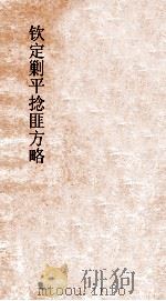 钦定剿平捻匪方略 卷249-250 丙寅年 PDF电子版封面