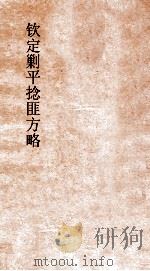 钦定剿平捻匪方略 卷251-252 丙寅年 PDF电子版封面