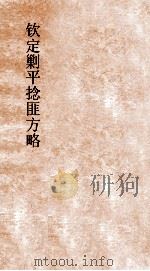 钦定剿平捻匪方略 卷261-262 丙寅年 PDF电子版封面