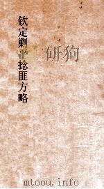 钦定剿平捻匪方略 卷83-84 庚申年 PDF电子版封面