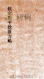 钦定剿平捻匪方略 卷87-88 庚申年 PDF电子版封面