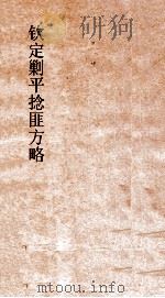 钦定剿平捻匪方略  卷95-96  辛酉年     PDF电子版封面     
