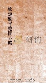 钦定剿平捻匪方略 卷150-160 辛酉年 PDF电子版封面