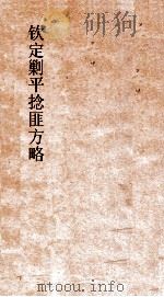 钦定剿平捻匪方略 卷163-164 壬戌年 PDF电子版封面