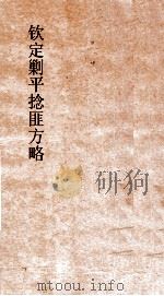 钦定剿平捻匪方略 卷169-170 任戌年 PDF电子版封面