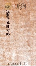 钦定剿平捻匪方略 卷171-172 任戌年 PDF电子版封面