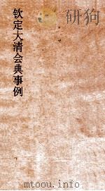 钦定剿平捻匪方略 卷71-72 己未年 PDF电子版封面