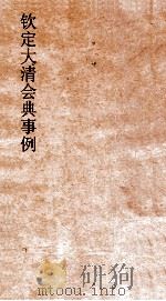 钦定剿平捻匪方略  卷77-78  庚申年（ PDF版）
