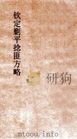 钦定剿平捻匪方略  卷161-162  任戌年（ PDF版）