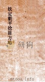 钦定剿平捻匪方略  卷159-160  任戌年（ PDF版）