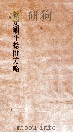 钦定剿平捻匪方略  卷31-32  丁巳年（ PDF版）