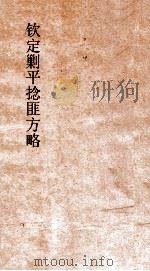 钦定剿平捻匪方略  卷37-38  丁巳年（ PDF版）