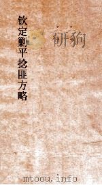 钦定剿平捻匪方略 卷41-42 戊午年 PDF电子版封面