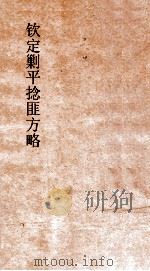 钦定剿平捻匪方略  卷57-58  己未年（ PDF版）