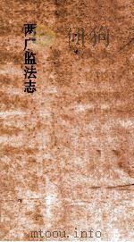 两广监法志 卷1 PDF电子版封面