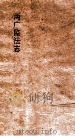 两广监法志  卷5（ PDF版）