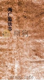 两广监法志  卷9-10（ PDF版）
