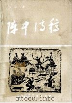 阵中诗稿（ PDF版）