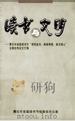 读书与文明 PDF电子版封面