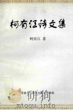 柯有江诗文集（ PDF版）