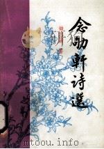 念劬轩诗选 1995 PDF电子版封面 钟志清著