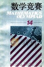 数学竞赛  14   1992  PDF电子版封面  7535514685  本社编 