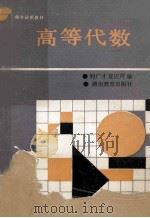 高等代数 1990 PDF电子版封面 7535511295 利广才,夏应祥编