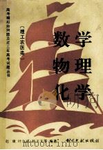 数学、物理、化学   1994  PDF电子版封面  7501311447  赵康，叶九成，杨玉文，毛又德等编著 