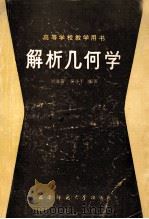 解析几何学（1994.09 PDF版）
