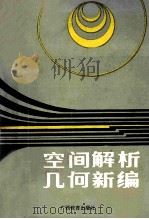 空间解析几何新编 1989 PDF电子版封面 7543504774 蒙世奎编著