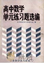 高中数学单元练习题选编 1986 PDF电子版封面 730500149X 江苏省南菁中学教学组编