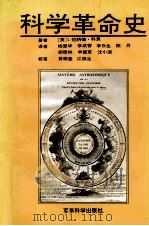 科学革命史  对科学中发生革命的历史思考   1992  PDF电子版封面  7800214028  （美）科恩（Cohen，I.Bernard）著 