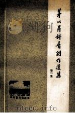 茅以升科普创作选集 第2集 1986.01 PDF电子版封面