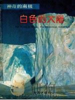白色的大陆 1992 PDF电子版封面 7535007716 郭琨编著
