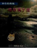 南极属于谁 1992 PDF电子版封面 7535007791 位梦华,胡领太编著