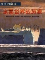 冰雪世界的资源   1992  PDF电子版封面  7535007740  颜其德等编著 