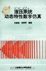 液压系统动态特性数字仿真 1993 PDF电子版封面 7561105576 刘能宏,田树军编著