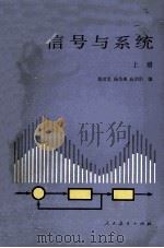 信号与系统 上 1981 PDF电子版封面 1501210326 郑君里,杨为理,应启珩编